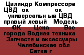 Цилиндр Компрессора ЦВД 2ок1.35.01-1./2ок1.35-1. универсальн6ый ЦВД правый,левый › Модель ­ 2ОК-1. › Цена ­ 1 - Все города Водная техника » Запчасти и аксессуары   . Челябинская обл.,Сатка г.